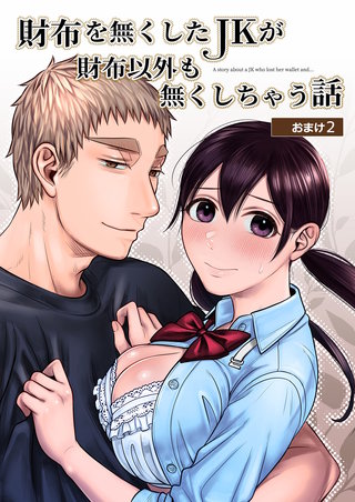 財布を無くしたJKが財布以外も無くしちゃう話 おまけ(2)