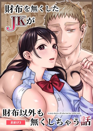 財布を無くしたJKが財布以外も無くしちゃう話 おまけ3
