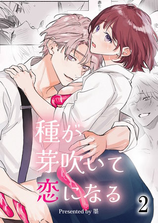 種が芽吹いて恋になる(2)