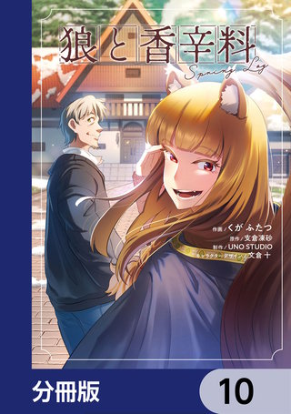 狼と香辛料Spring Log【分冊版】　10