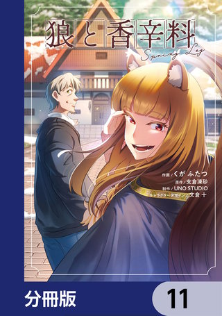 狼と香辛料Spring Log【分冊版】　11