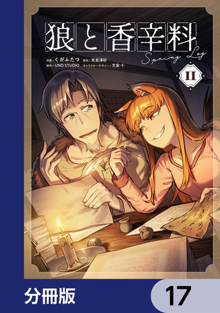 狼と香辛料Spring Log【分冊版】　17