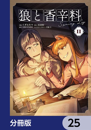 狼と香辛料Spring Log【分冊版】　25