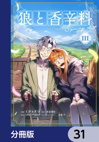 狼と香辛料Spring Log【分冊版】　31