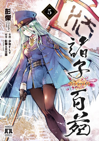 諸子百苑　５