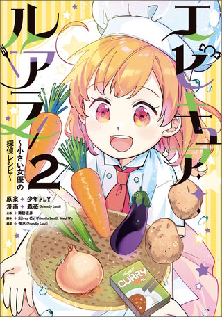 エピキュア・ルアラ ~小さい女優の探偵レシピ~ 2