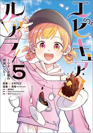 エピキュア・ルアラ ～小さい女優の探偵レシピ～　５