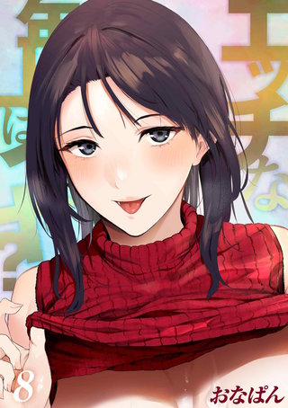 エッチな年上はイヤ？(8)