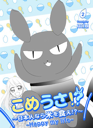 こめうさ！？～日本人なら米を食え！？～ーHappy my lifeー(2)