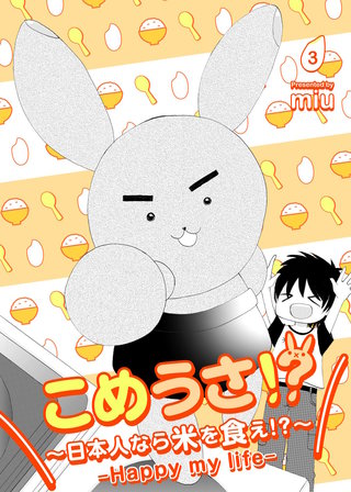 こめうさ！？～日本人なら米を食え！？～ーHappy my lifeー(3)