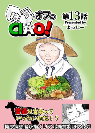 13  普通の食事ってどんな食事？