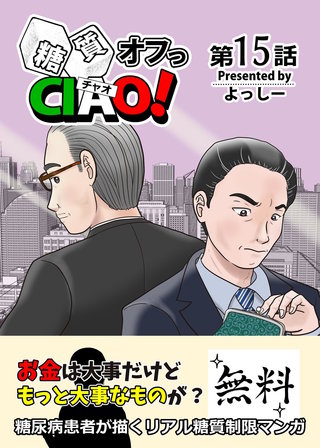 15  タダより高いモノは無い！？