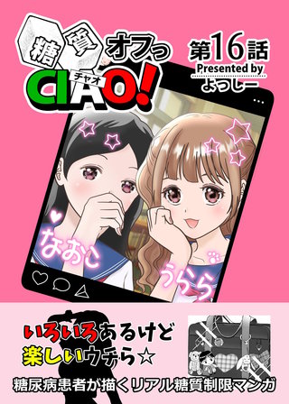 16  なんとかなるっしょ！