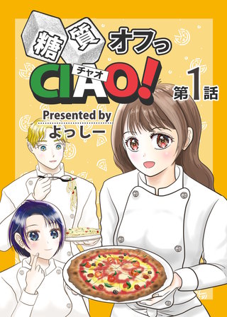 糖質オフっCIAO!