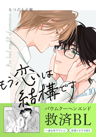 もう恋は結構です【連載版】(10)