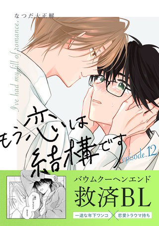 もう恋は結構です【連載版】(12)