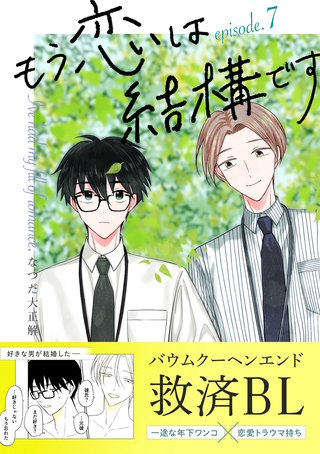 もう恋は結構です【連載版】(7)