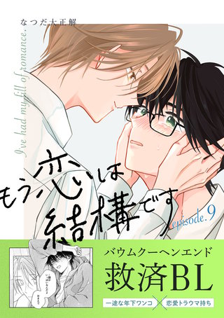 もう恋は結構です【連載版】(9)