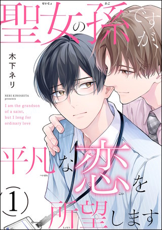 聖女の孫ですが、平凡な恋を所望します（分冊版）