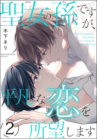 聖女の孫ですが、平凡な恋を所望します（分冊版）【第2話】