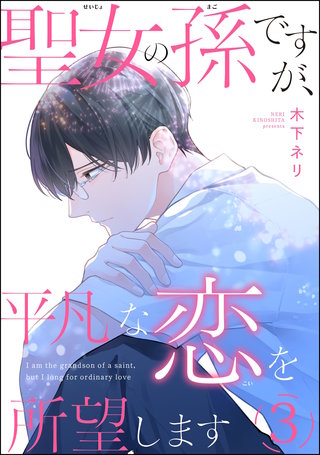 聖女の孫ですが、平凡な恋を所望します(分冊版)【第3話】