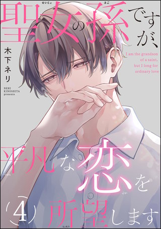 聖女の孫ですが、平凡な恋を所望します(分冊版)【第4話】