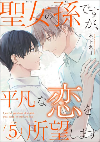 聖女の孫ですが、平凡な恋を所望します（分冊版）【第5話】