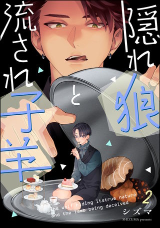 隠れ狼と流され子羊（分冊版）【第2話】