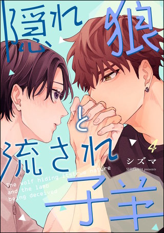 隠れ狼と流され子羊（分冊版）【第4話】