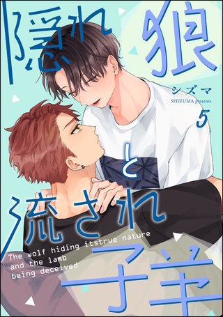 隠れ狼と流され子羊（分冊版）【第5話】