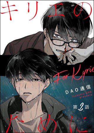 キリエのために（分冊版）【第2話】