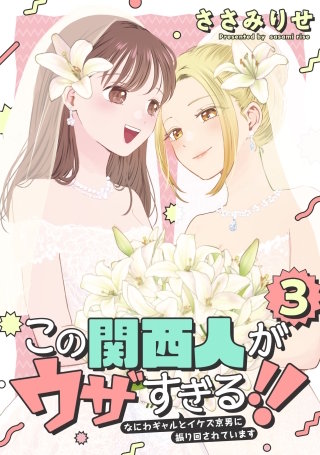 この関西人がウザすぎる!!～なにわギャルとイケズ京男に振り回されています～(3)