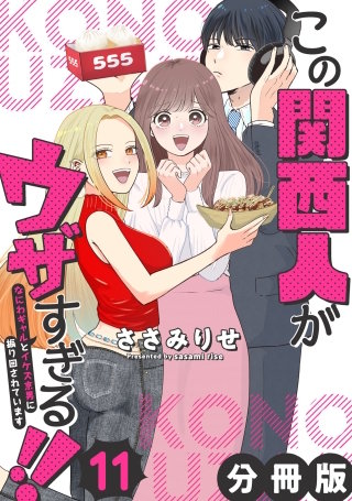 この関西人がウザすぎる!!～なにわギャルとイケズ京男に振り回されています～【分冊版】(11)