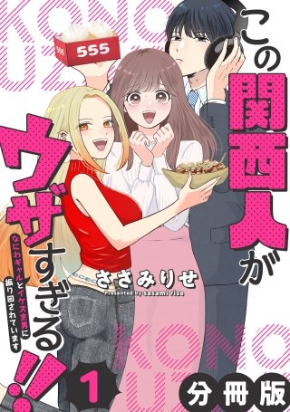 この関西人がウザすぎる!!～なにわギャルとイケズ京男に振り回されています～【分冊版】