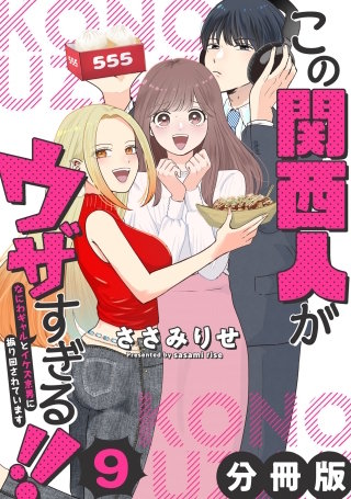 この関西人がウザすぎる!!～なにわギャルとイケズ京男に振り回されています～【分冊版】(9)