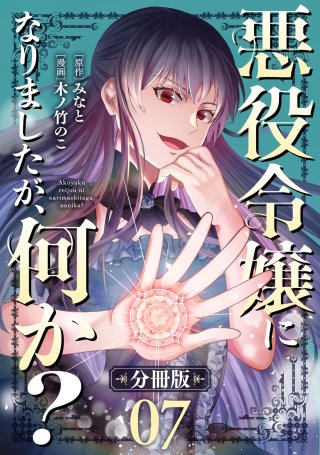 悪役令嬢になりましたが、何か？【分冊版】(7)