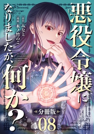 悪役令嬢になりましたが、何か？【分冊版】(8)
