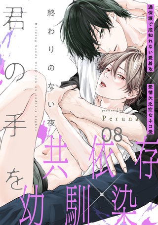 終わりのない夜、君の手を(8)