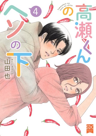 高瀬くんのヘソの下【単行本版】4