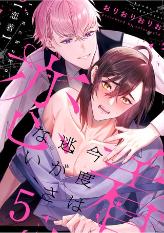 恋着 ~今度は逃がさない~5