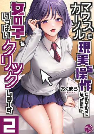 マウスカーソルで現実を操作できるようになったので、女の子をいっぱいクリックしまーす【フルカラー電子単行本版】2