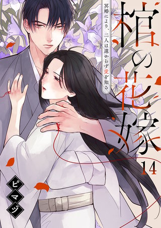 棺の花嫁～冥婚により、二人は遠からず愛を知る14