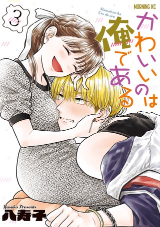 かわいいのは俺である(3)