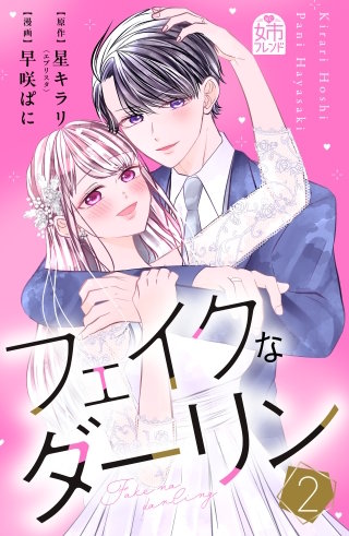 フェイクなダーリン(2)