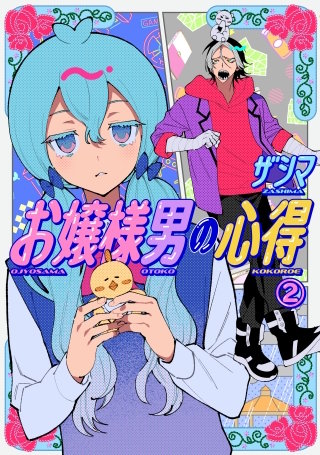 お嬢様男の心得(2)