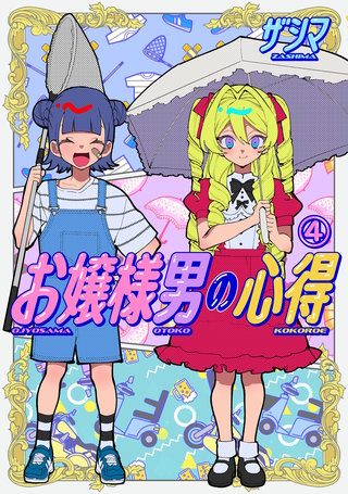 お嬢様男の心得(4)