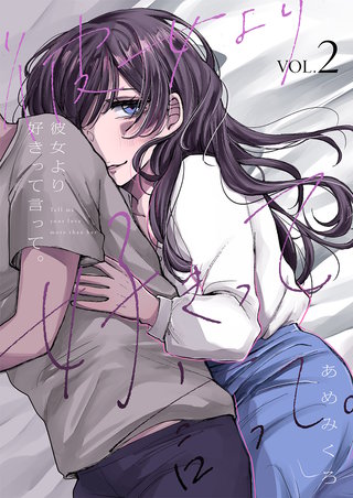 彼女より好きって言って。【電子単行本版】２