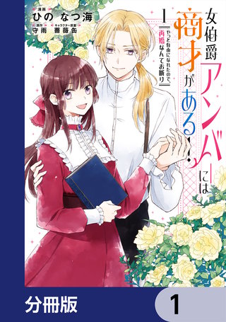 女伯爵アンバーには商才がある！　やっと自由になれたので、再婚なんてお断り【分冊版】