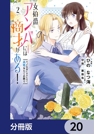 女伯爵アンバーには商才がある！　やっと自由になれたので、再婚なんてお断り【分冊版】　20