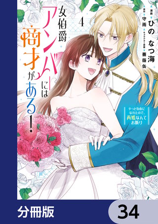 女伯爵アンバーには商才がある！　やっと自由になれたので、再婚なんてお断り【分冊版】　34